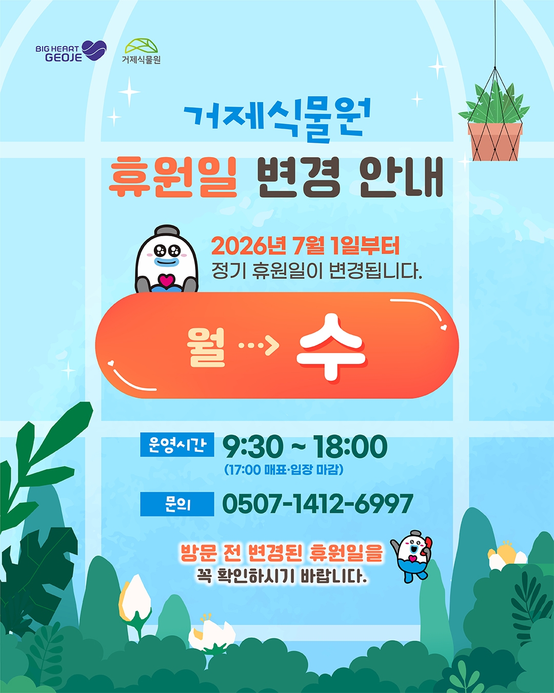 거제시 농업지원과_거제식물원 휴원일 변경.jpg