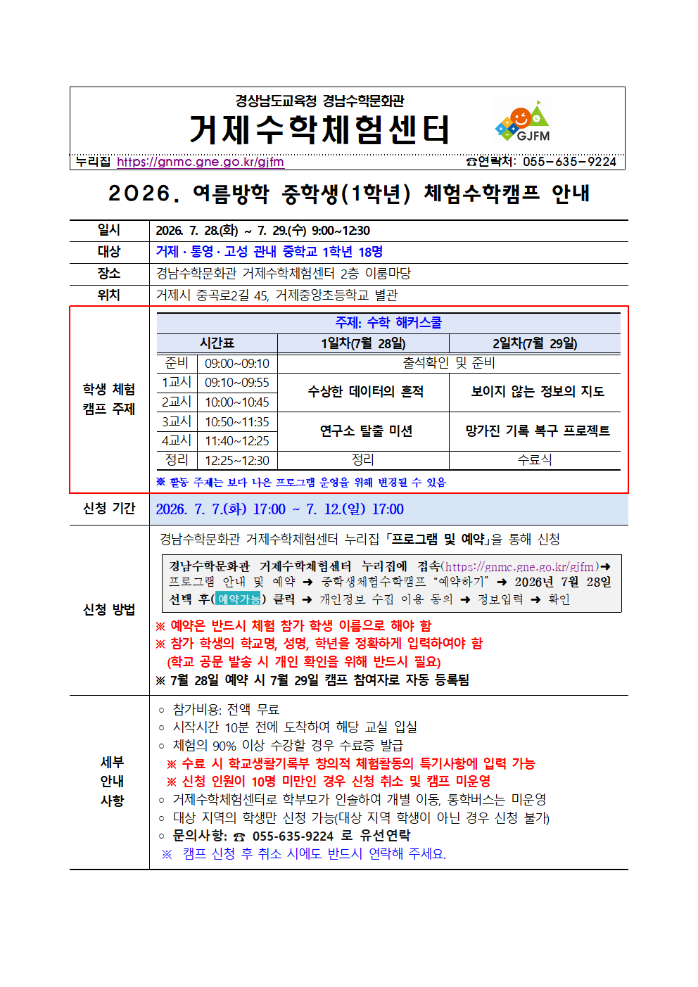 2026. 거제수학체험센터 여름방학 중학생(1학년) 체험수학캠프 안내001.png