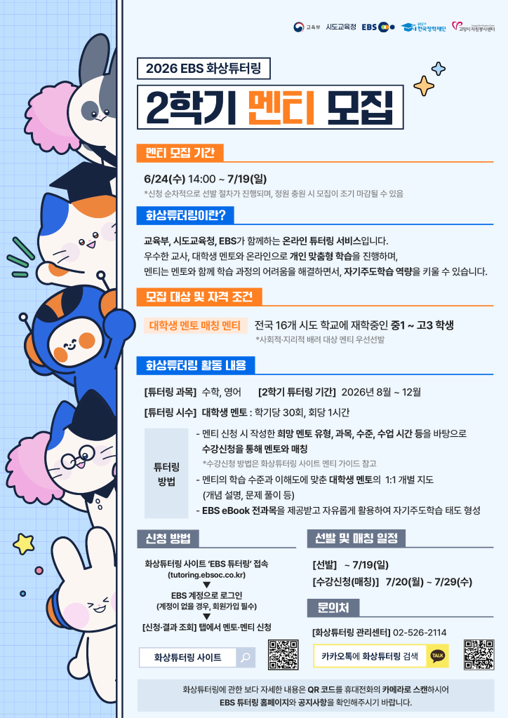 2. 2026년 2학기 화상튜터링 멘티 모집 홍보 포스터.png