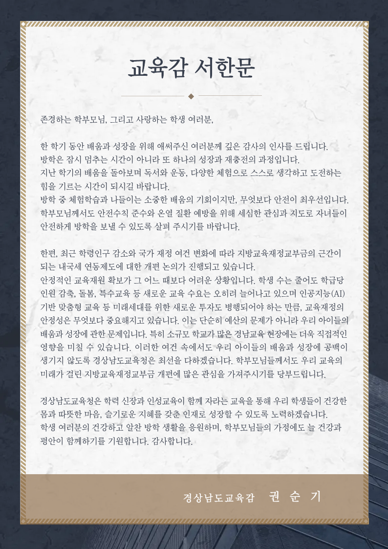 경상남도교육청 총무과_교육감 서한문(이미지파일).png