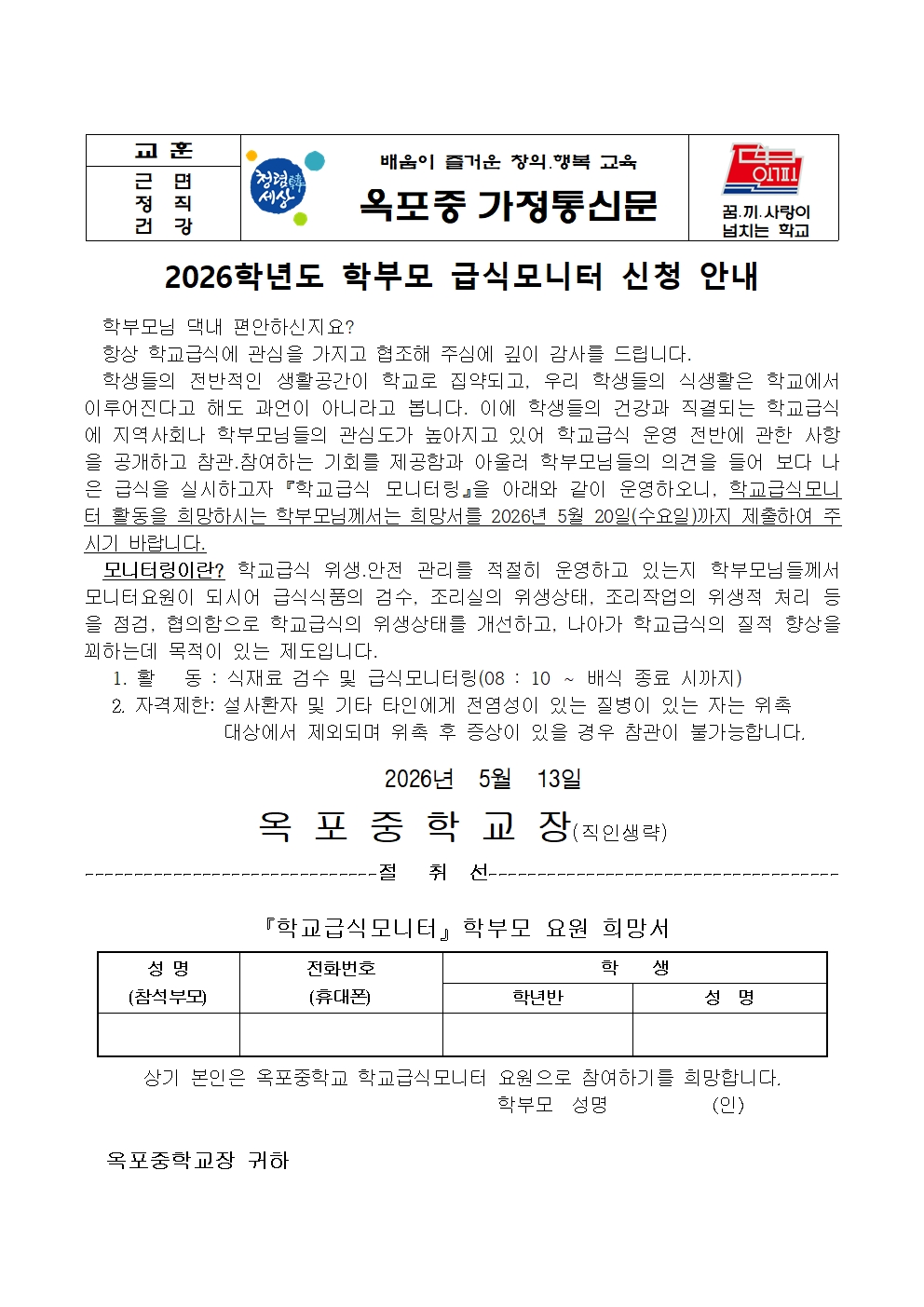 2026년 급식모니터 신청 안내(가정통신문).jpg