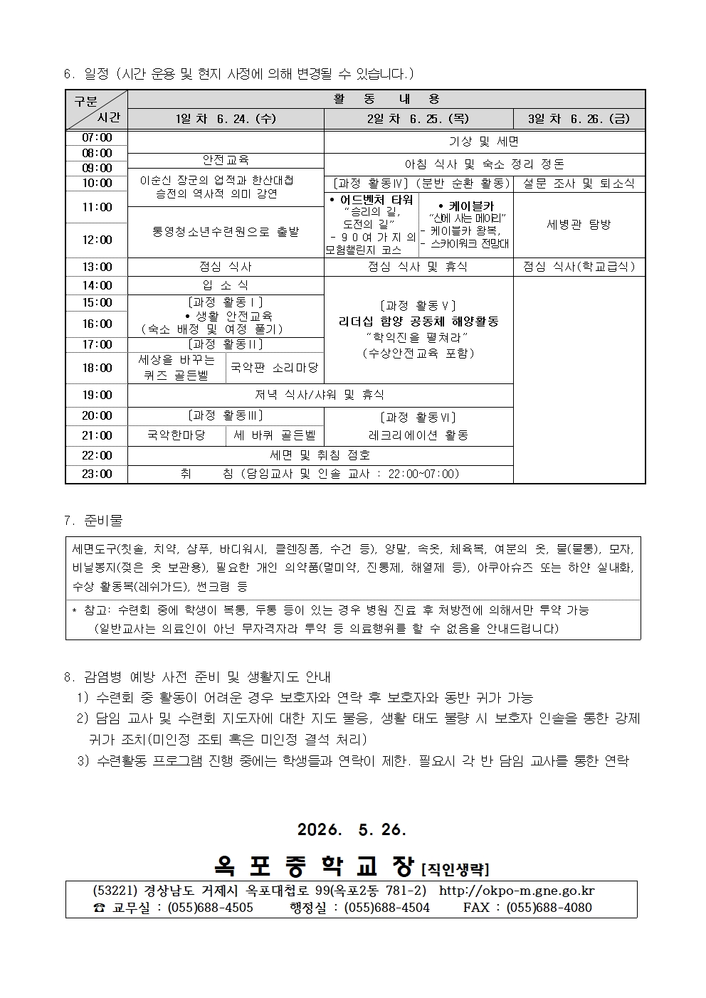 2026학년도 1학년 현장체험학습(수련회) 안내 가정통신문(수정)002.jpg