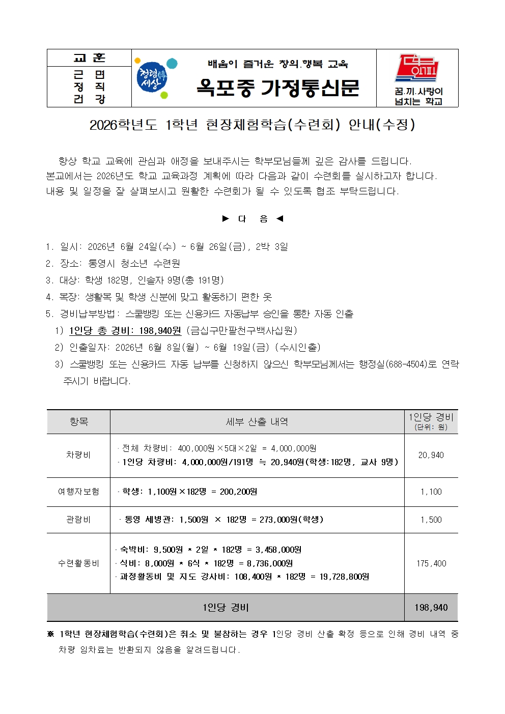 2026학년도 1학년 현장체험학습(수련회) 안내 가정통신문(수정)001.jpg