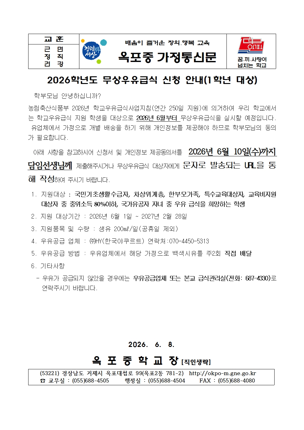무상우유급식 가정통신문(2026년, 1학년 대상)001.jpg