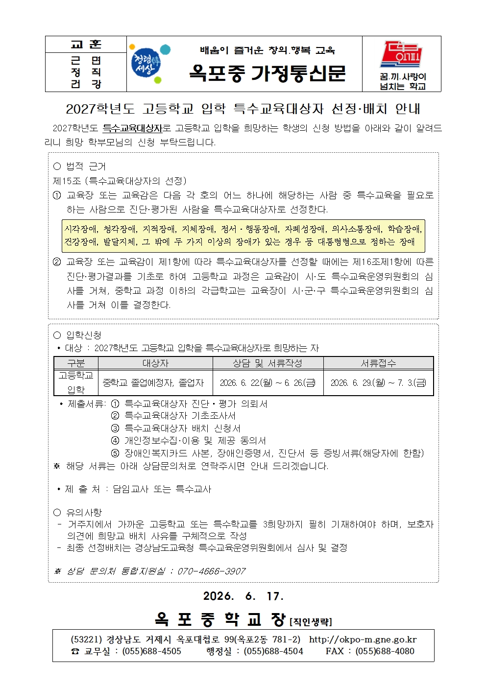 [가정통신문] 2027학년도 고등학교 입학 특수교육대상자 선정·배치 안내.jpg