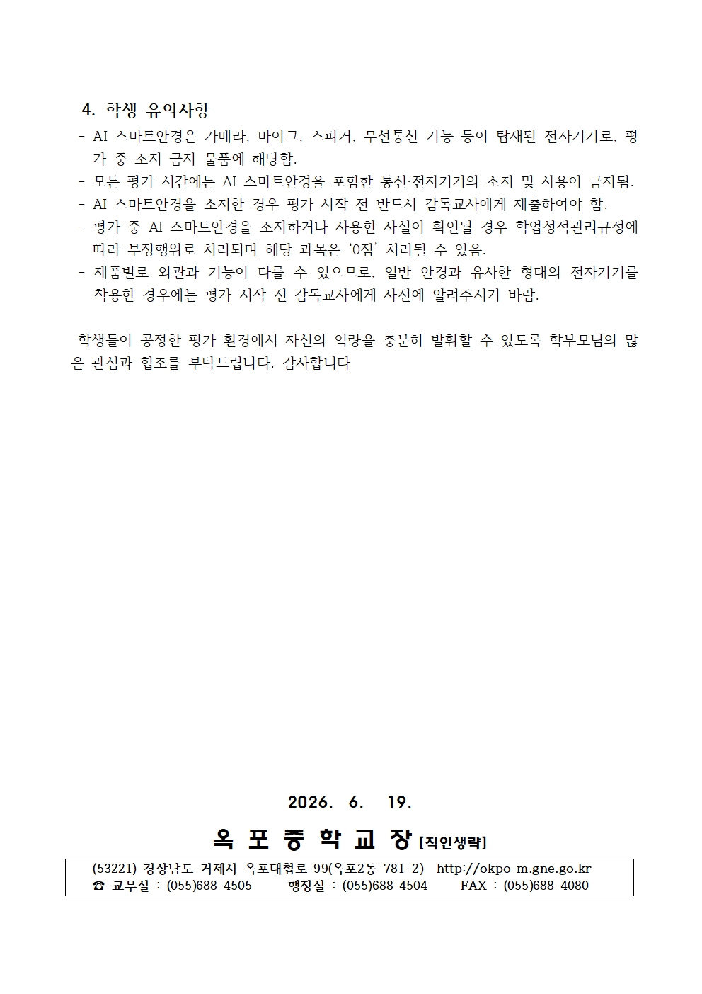 2026. 1학기 2차 시험 대비 부정행위 유형(AI 스마트안경) 유의사항 안내 가정통신문002.jpg