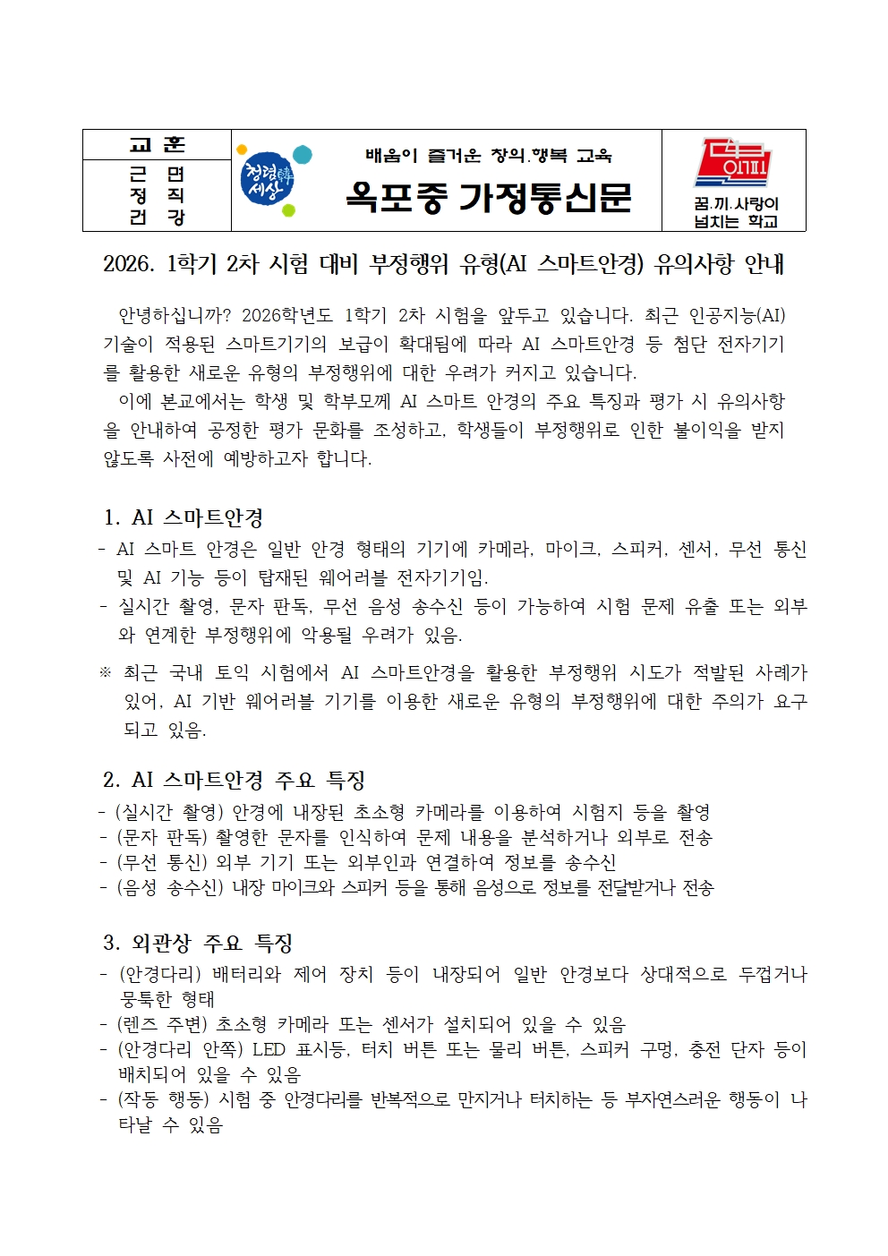2026. 1학기 2차 시험 대비 부정행위 유형(AI 스마트안경) 유의사항 안내 가정통신문001.jpg