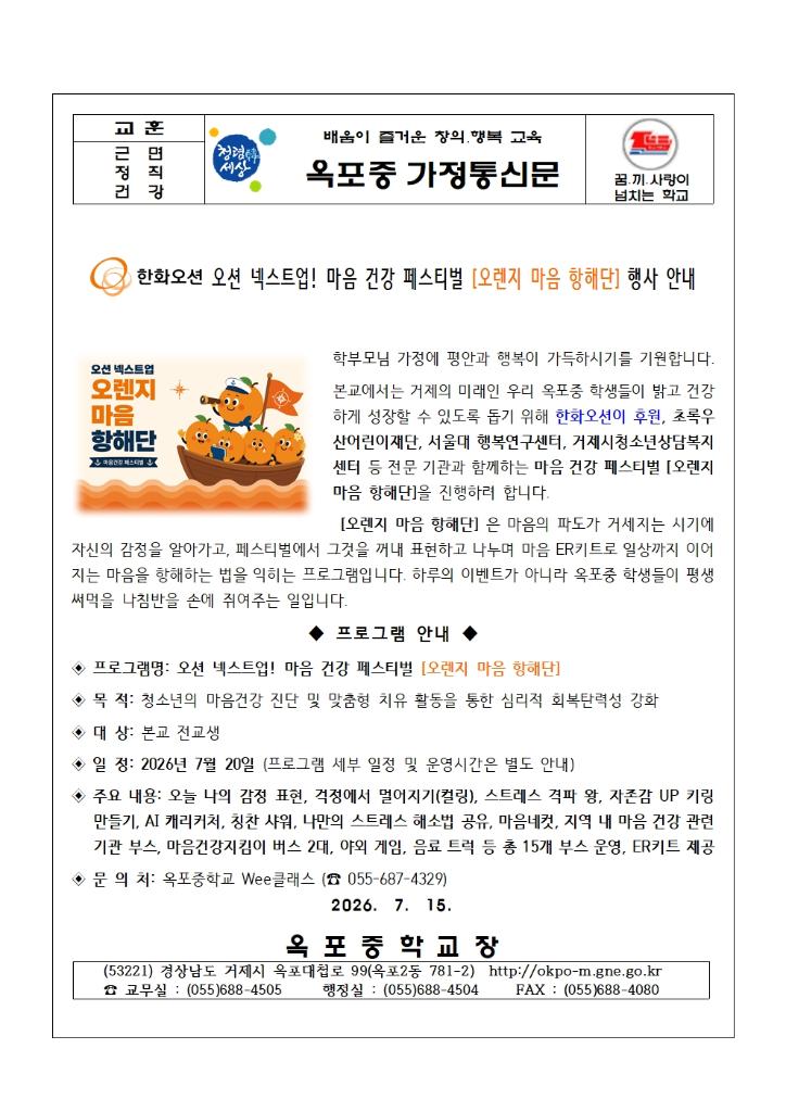 오션넥스트업-마음 건강 페스티벌 오렌지 마음 항해단 행사 안내 가정통신문001.jpg