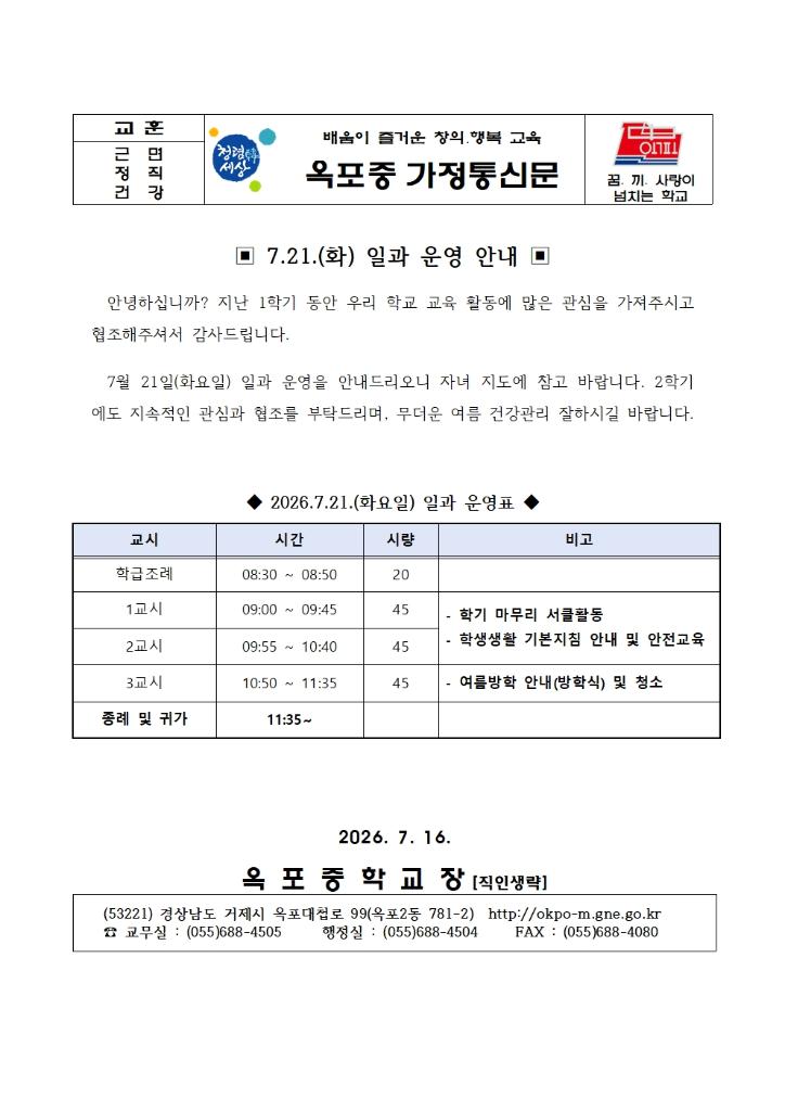2026.7.21.(화) 일과 운영 안내 가정통신문001.jpg