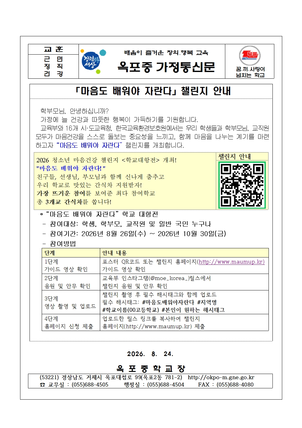 「마음도 배워야 자란다」 챌린지 안내 가정통신문001.jpg