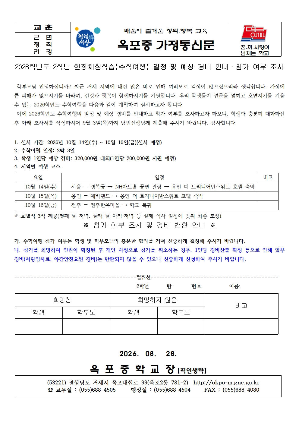 2026학년도 2학년 현장체험학습(수학여행) 일정 및 예상 경비 안내·참가 여부 조사001.jpg