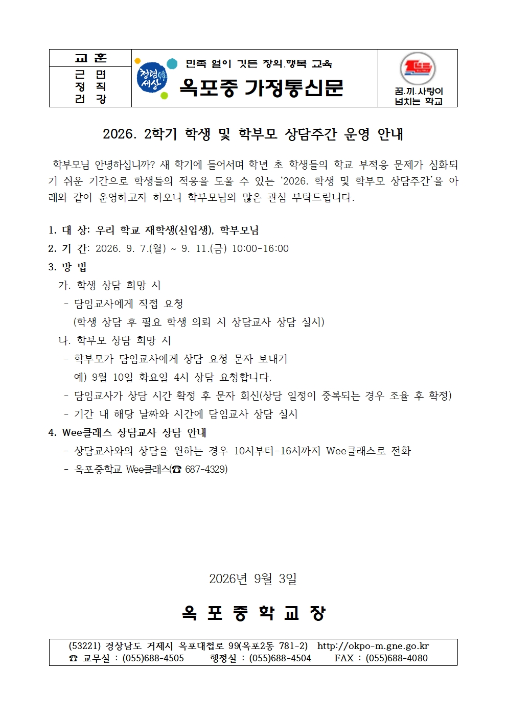 2026. 2학기 학생 및 학부모 상담주간 운영 안내 가정통신문001.jpg