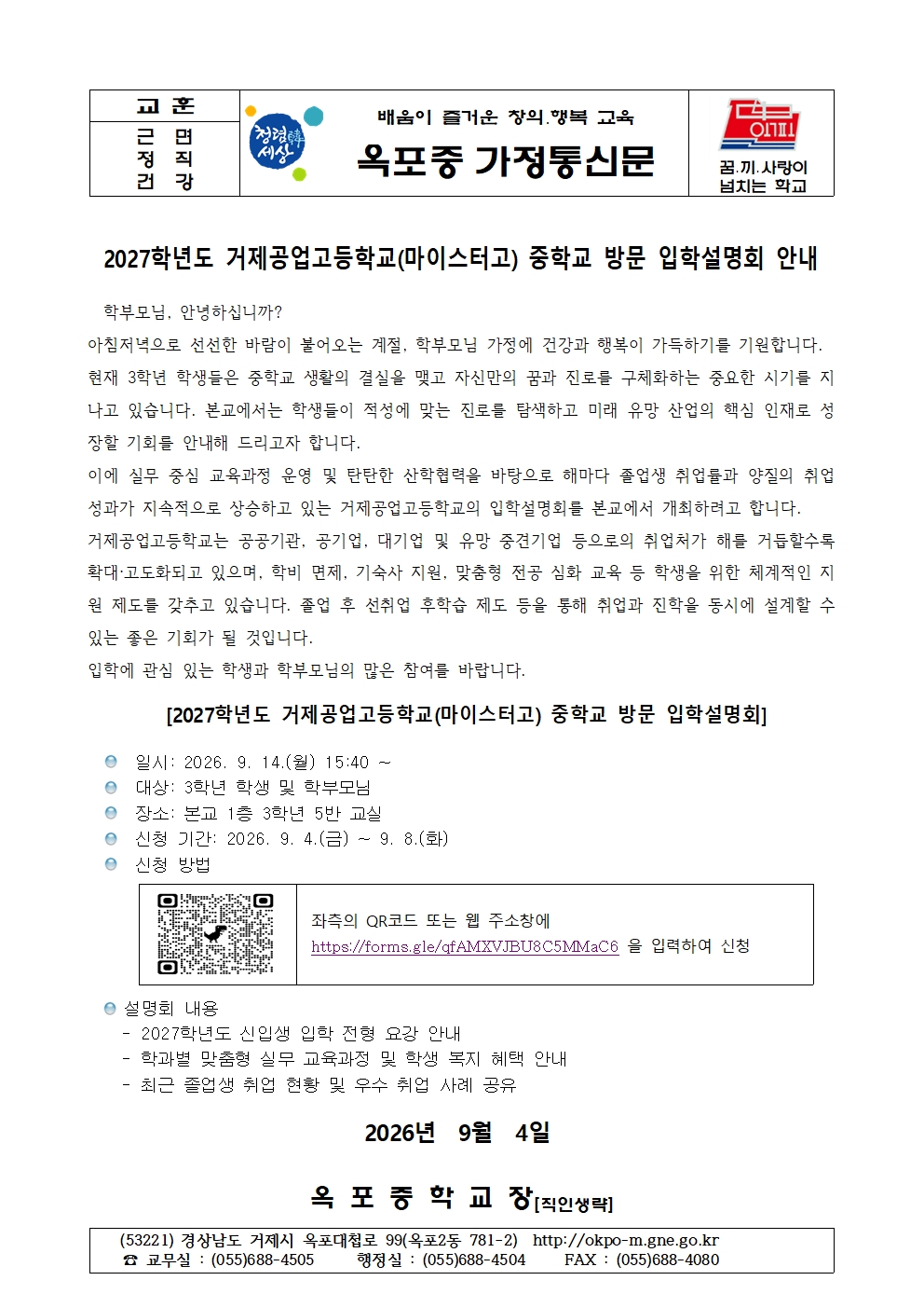 2027학년도 거제공업고등학교 중학교 방문 입학설명회 안내 가정통신문001.jpg