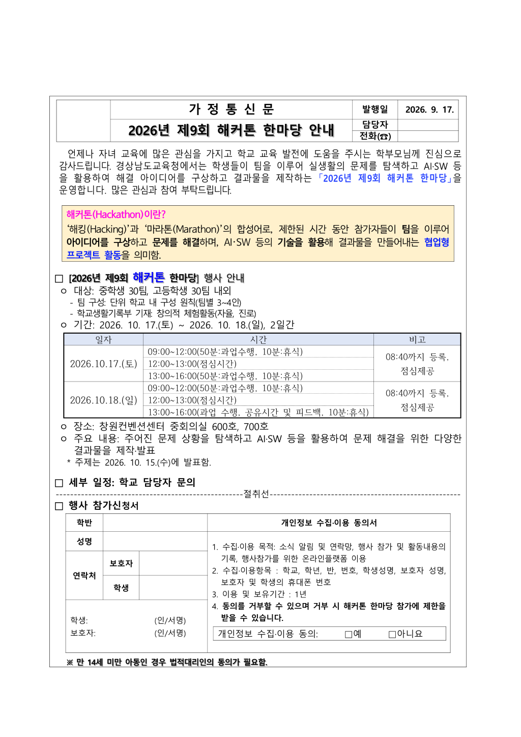 2026년 제9회 해커톤 한마당 가정통신문_1.png