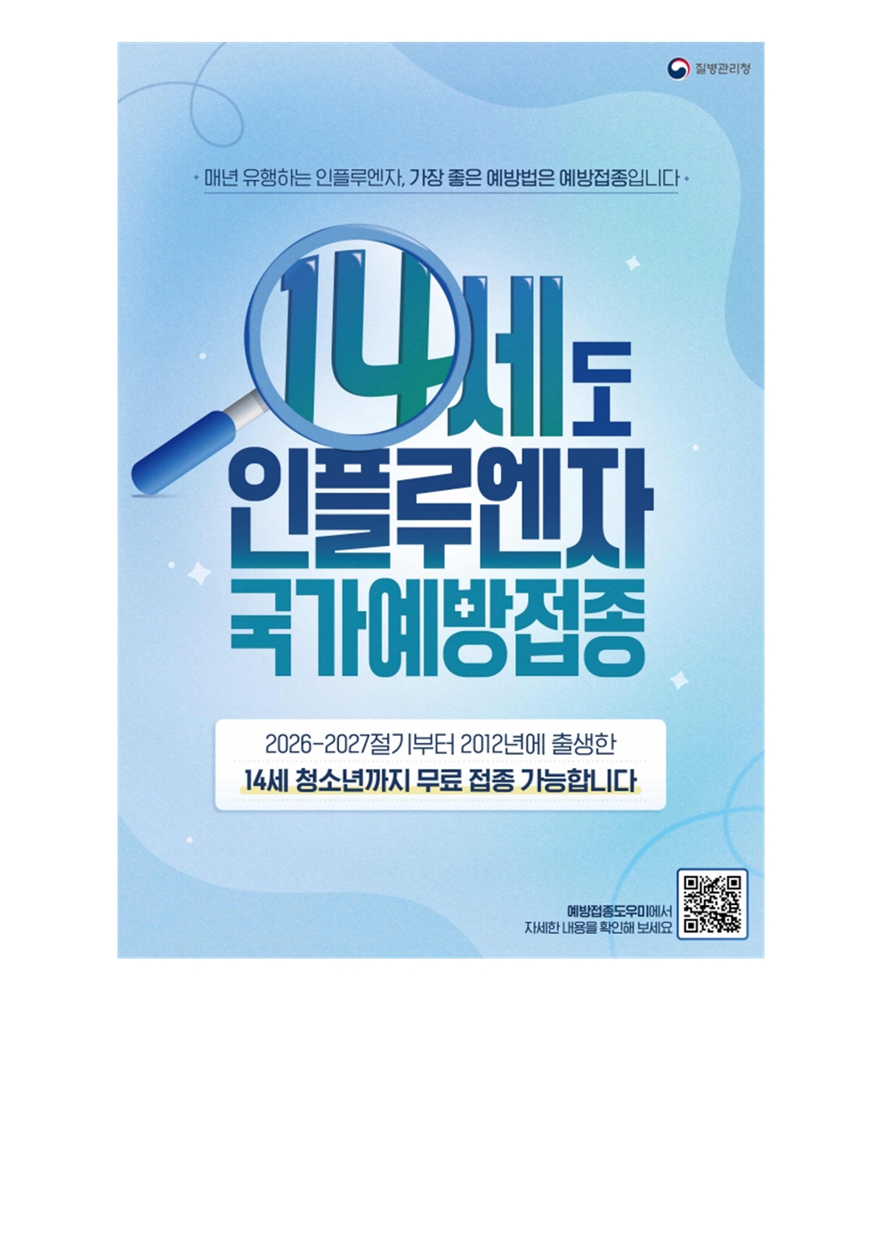 가정통신문(인플루엔자 국가예방접종지원사업 안내)004.jpg