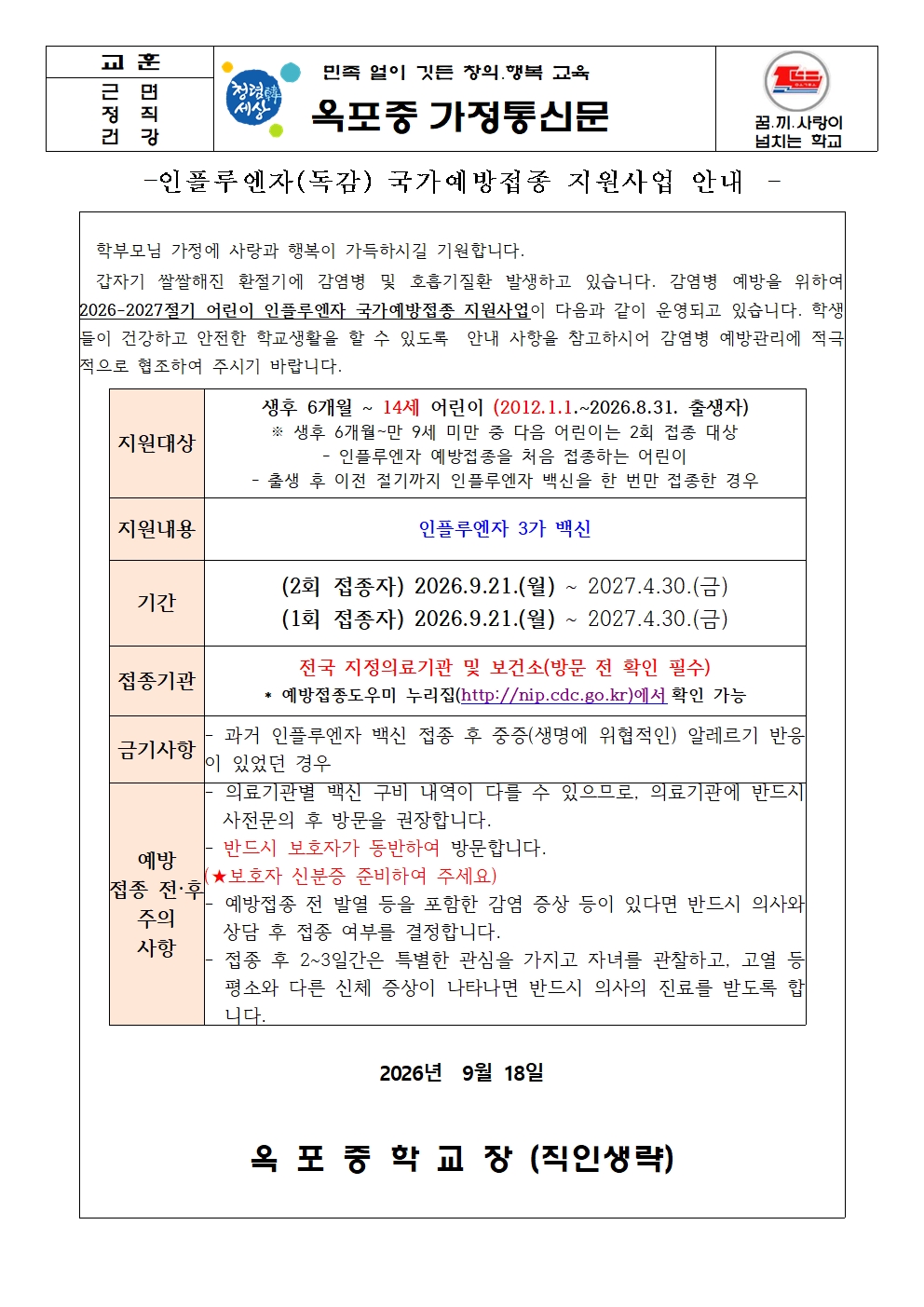 가정통신문(인플루엔자 국가예방접종지원사업 안내)001.jpg