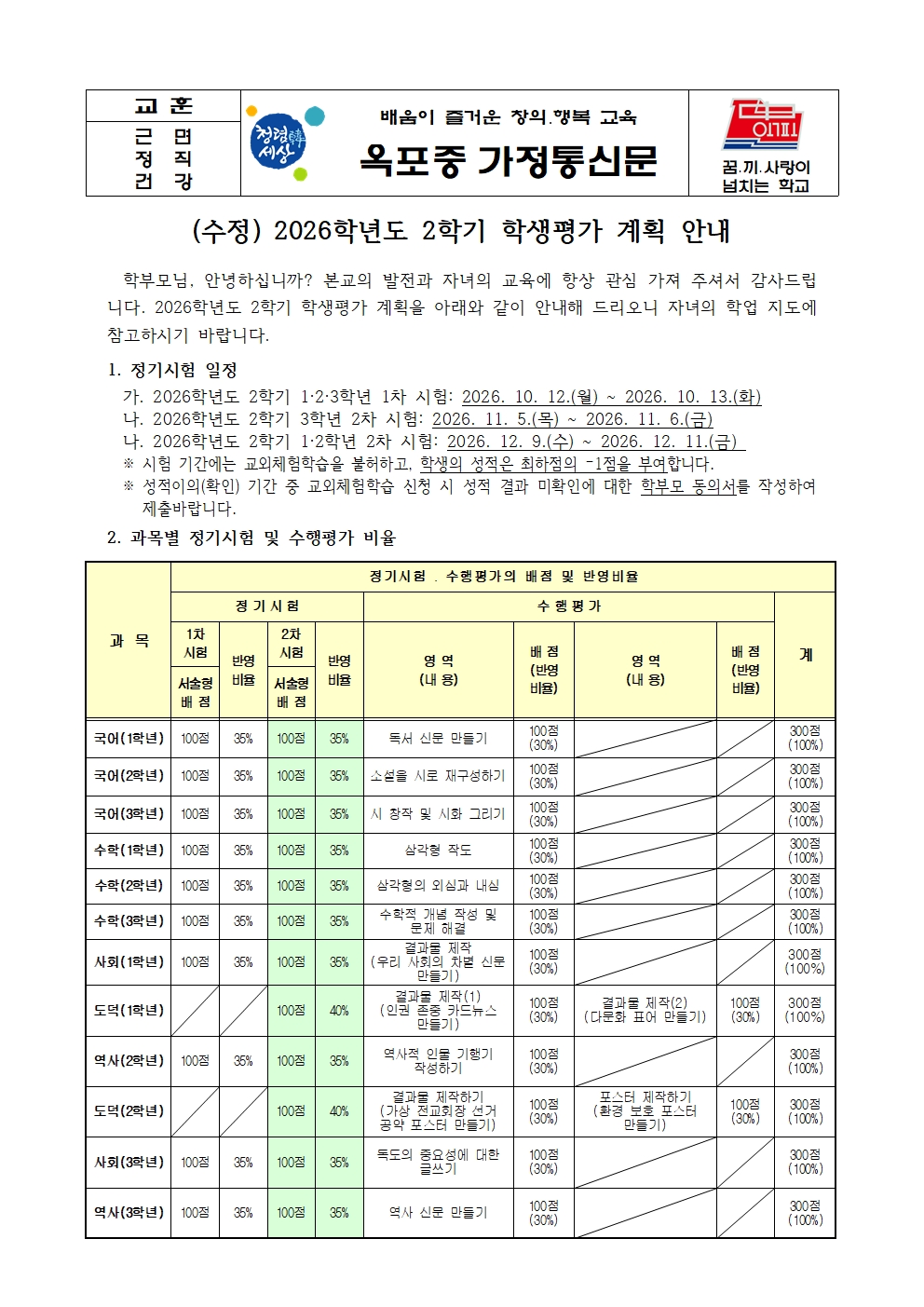 (수정) 2026학년도 2학기 학생평가 계획 안내 가정통신문001.jpg