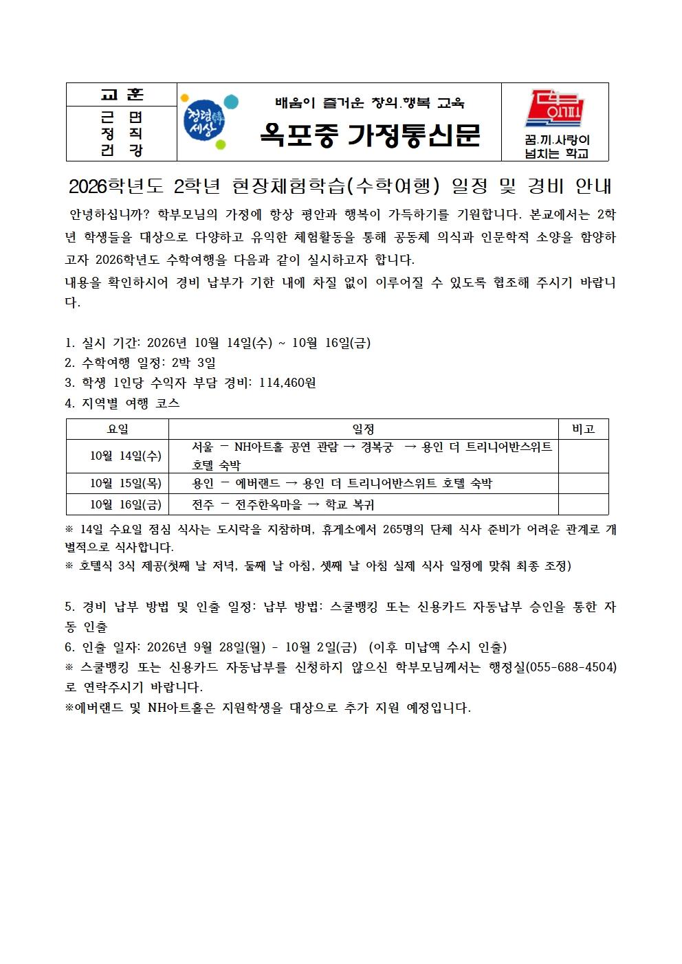 2026학년도 2학년 현장체험학습(수학여행) 일정 및 경비 안내001.jpg
