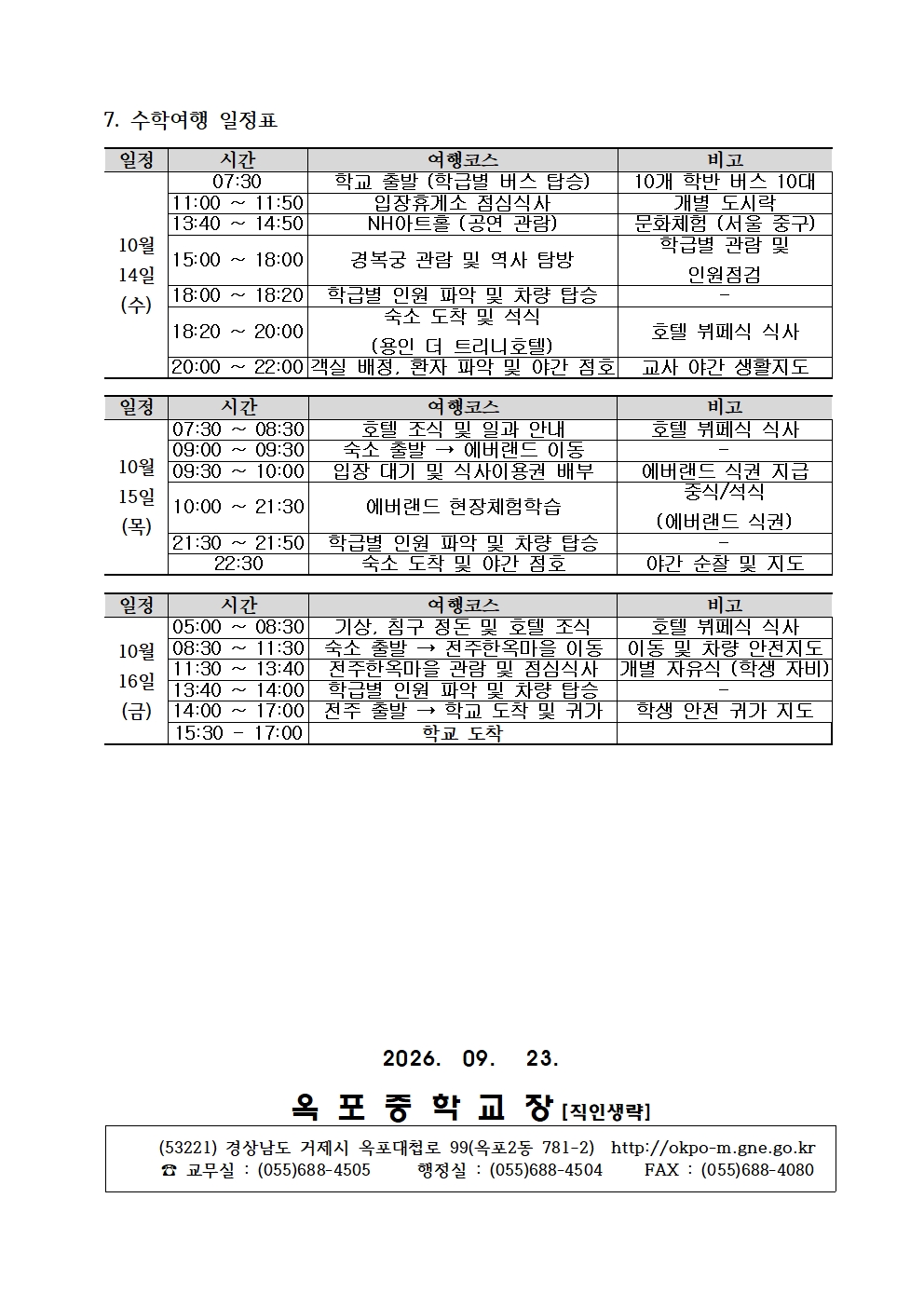 2026학년도 2학년 현장체험학습(수학여행) 일정 및 경비 안내002.jpg
