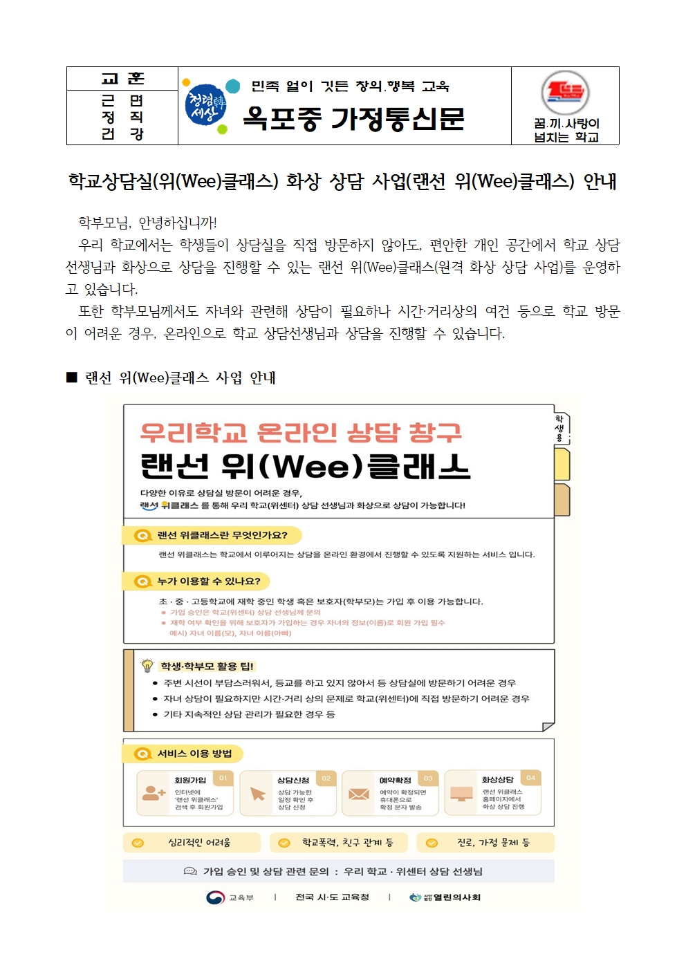 2026. 랜선 위(Wee)클래스 화상 상담 사업 내용 및 가입방법 안내 가정통신문 (1)001.jpg