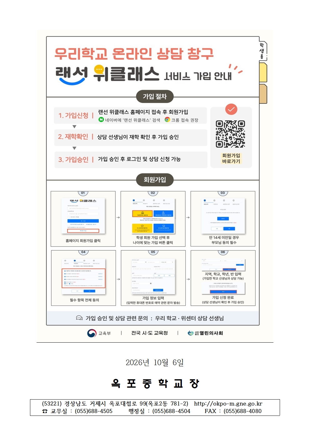 2026. 랜선 위(Wee)클래스 화상 상담 사업 내용 및 가입방법 안내 가정통신문 (1)002.jpg