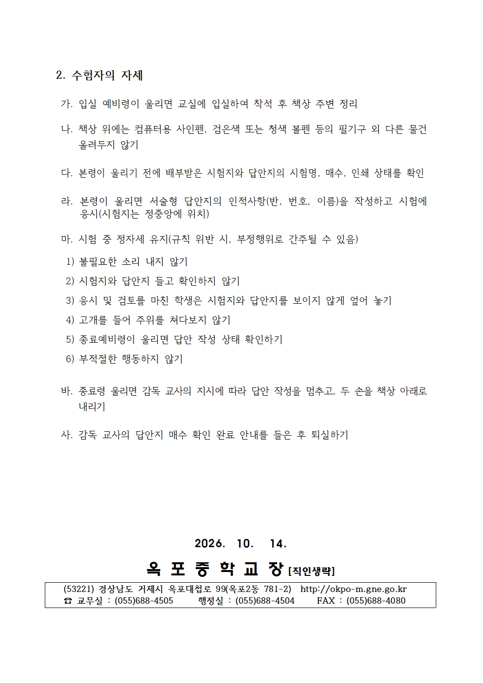 2026. 2학기 2차 시험 대비 부정행위 유형 및 수험자의 자세 안내 가정통신문002.jpg