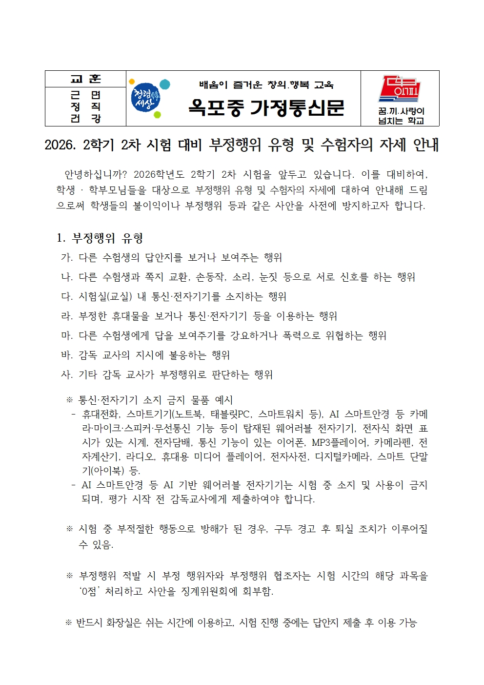 2026. 2학기 2차 시험 대비 부정행위 유형 및 수험자의 자세 안내 가정통신문001.jpg
