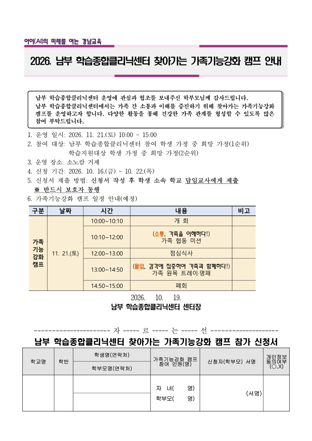 2026. 남부 학습종합클리닉센터 찾아가는 가족기능강화 캠프 안내 가정통신문_1.png