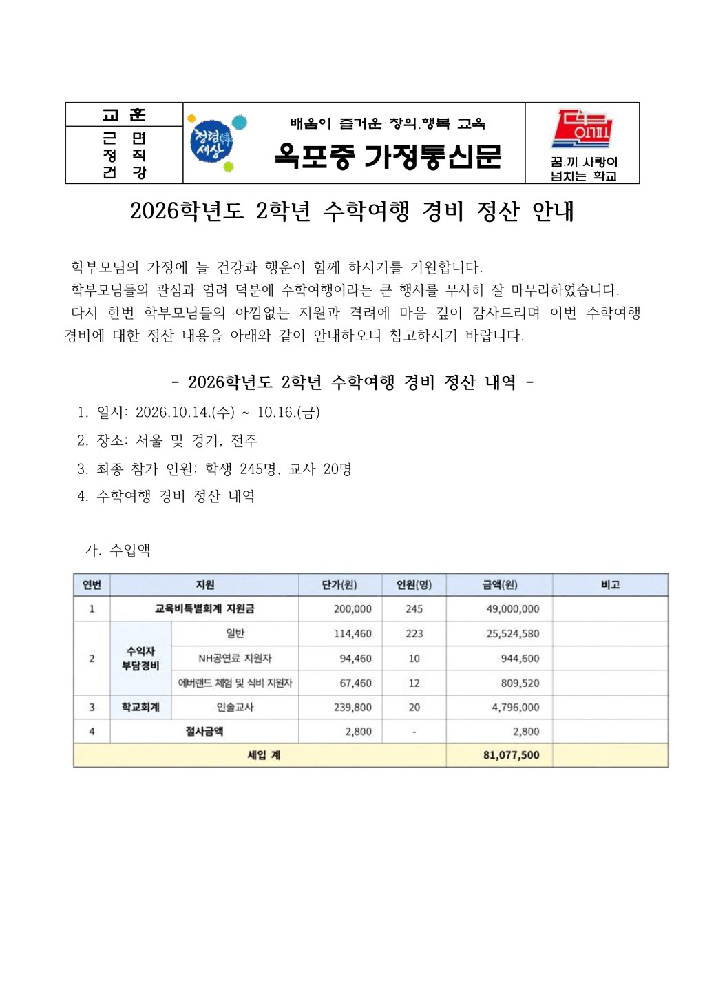 2026학년도 2학년 수학여행 경비 정산 안내 가정통신문_1.png