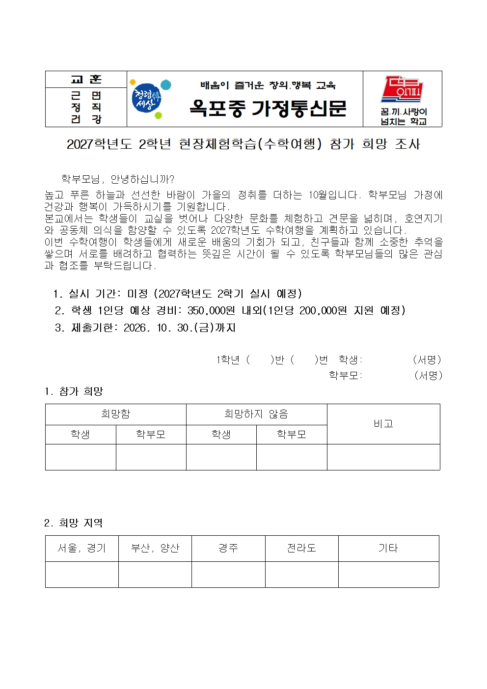 2027학년도 2학년 현장체험학습(수학여행) 참가 희망조사 가정통신문001.jpg