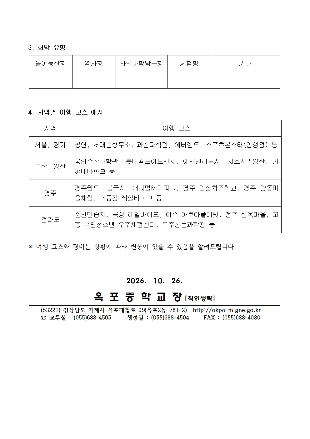 2027학년도 2학년 현장체험학습(수학여행) 참가 희망조사 가정통신문002.jpg